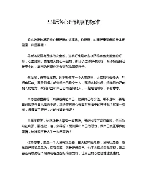 马斯洛心理健康的标准