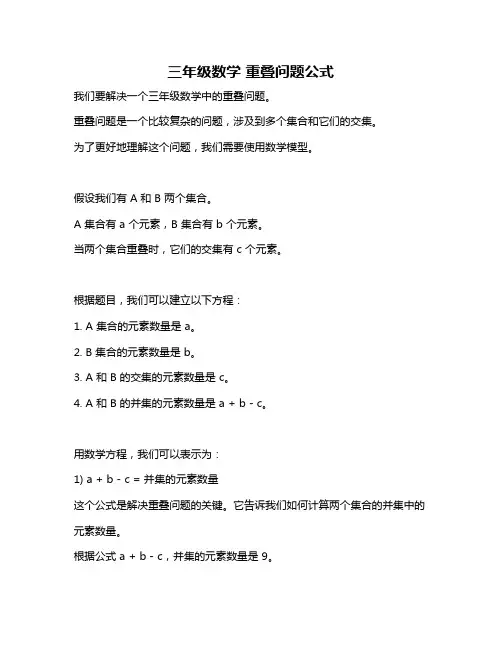 三年级数学 重叠问题公式