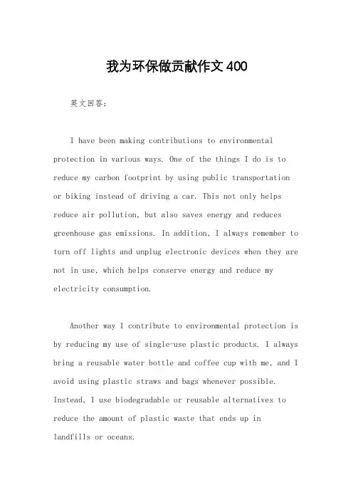 我为环保做贡献作文400