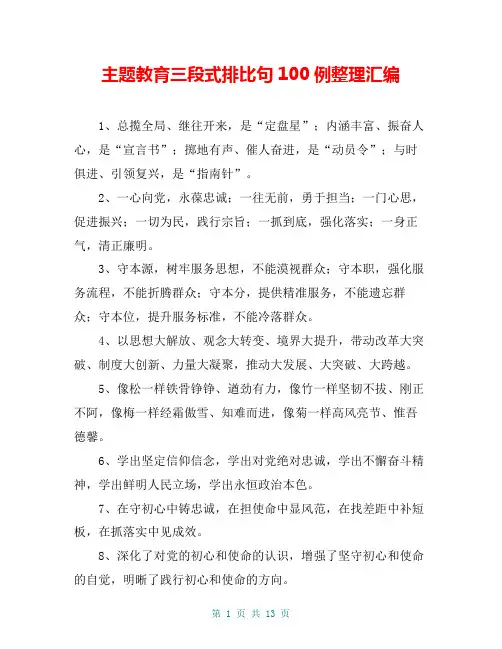 主题教育三段式排比句100例整理汇编