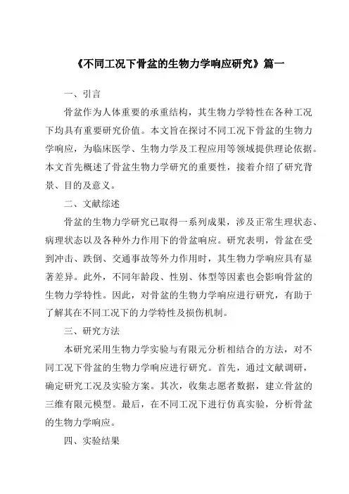 《不同工况下骨盆的生物力学响应研究》范文