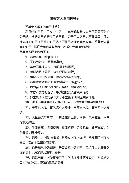 赞美女人漂亮的句子