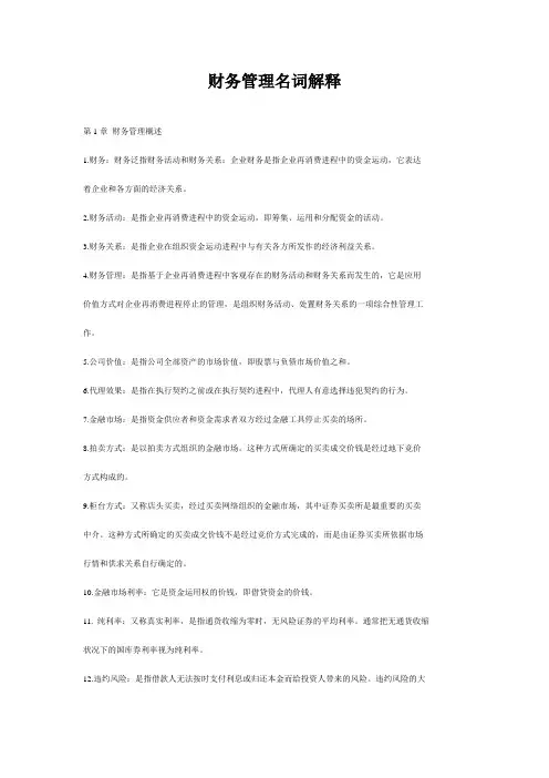 财务管理名词解释