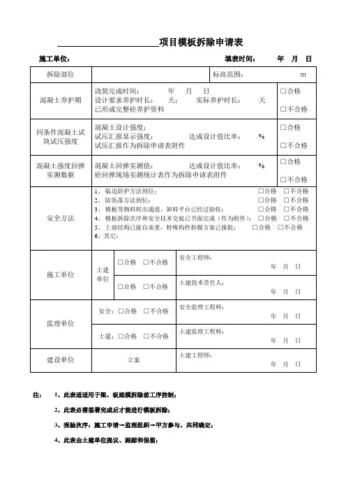 新版模板拆除申请表