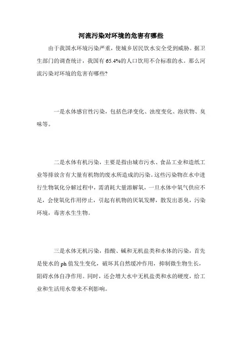 河流污染对环境的危害有哪些