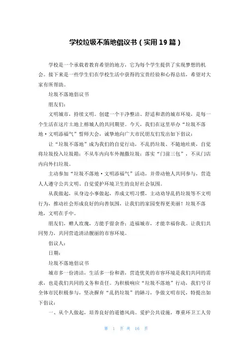 学校垃圾不落地倡议书(实用19篇)