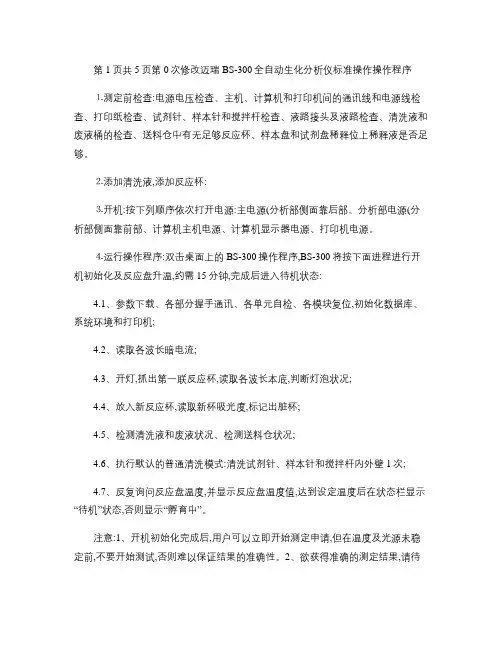 BS300标准操作程序解析