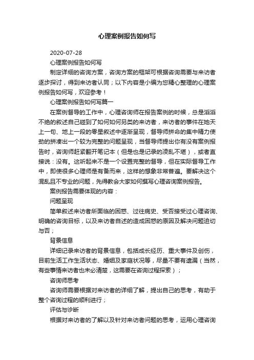 心理案例报告如何写