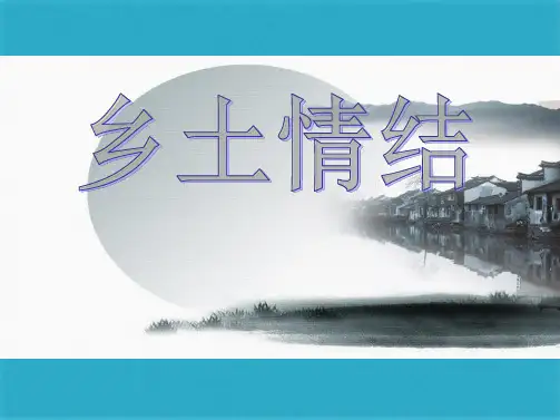 语文必修ⅰ苏教版《乡土情结》课件(共42张PPT)