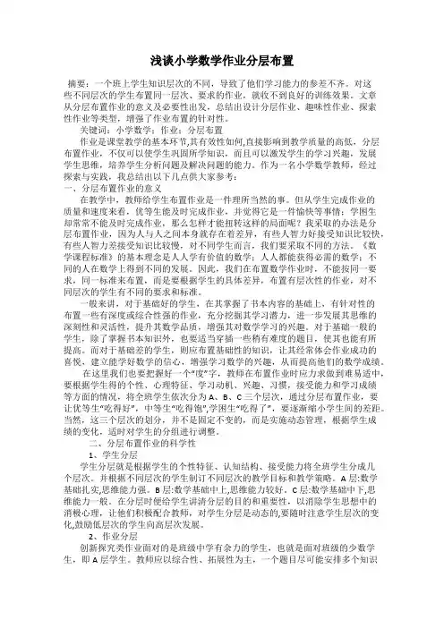 浅谈小学数学作业分层布置