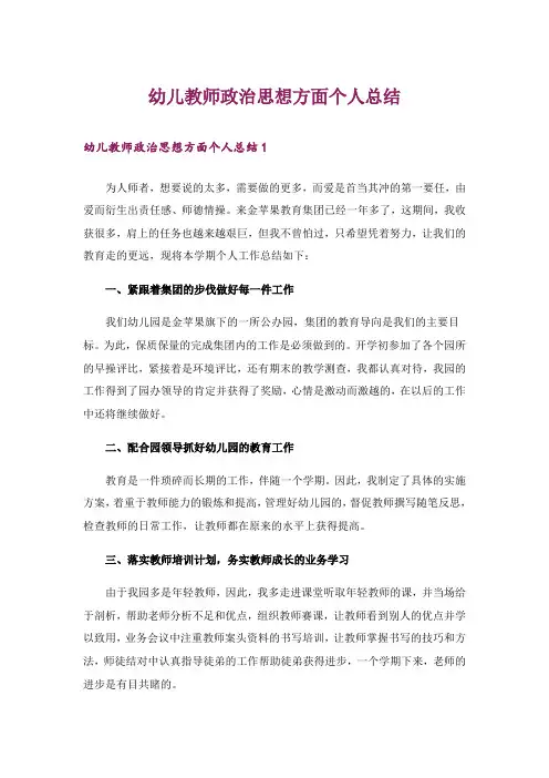 幼儿教师政治思想方面个人总结
