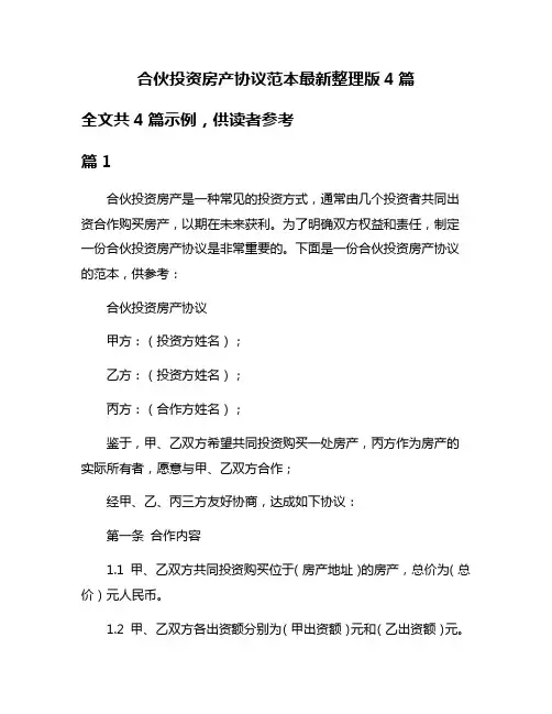 合伙投资房产协议范本最新整理版4篇