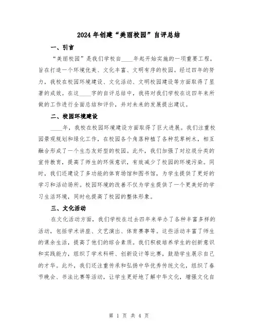 2024年创建“美丽校园”自评总结（2篇）