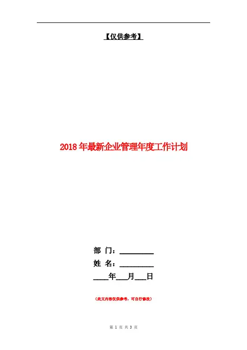 2018年最新企业管理年度工作计划【最新版】