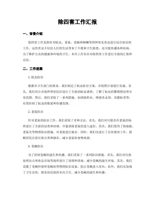 除四害工作汇报