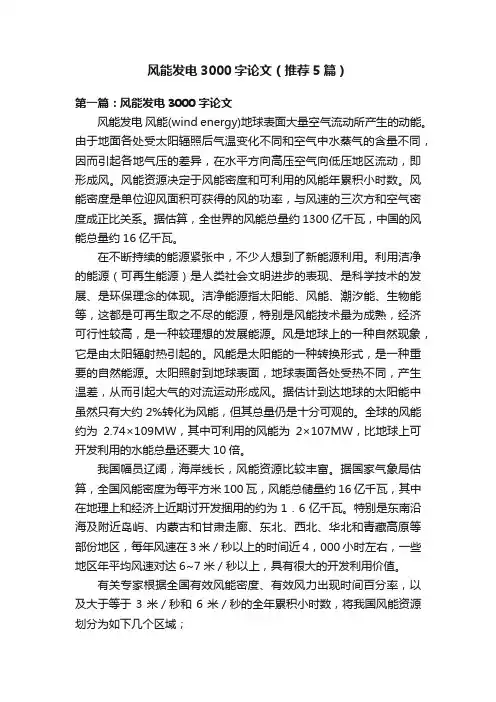 风能发电3000字论文（推荐5篇）