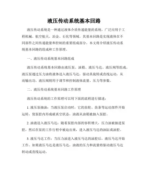 液压传动系统基本回路