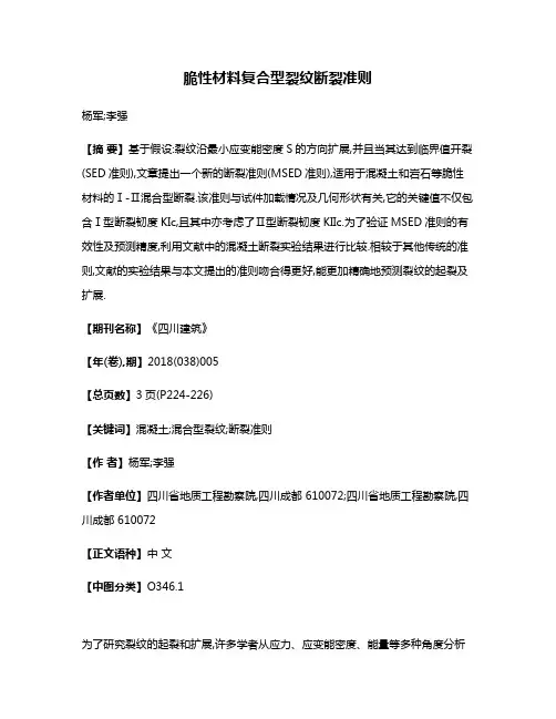 脆性材料复合型裂纹断裂准则