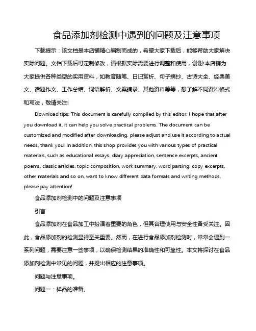 食品添加剂检测中遇到的问题及注意事项