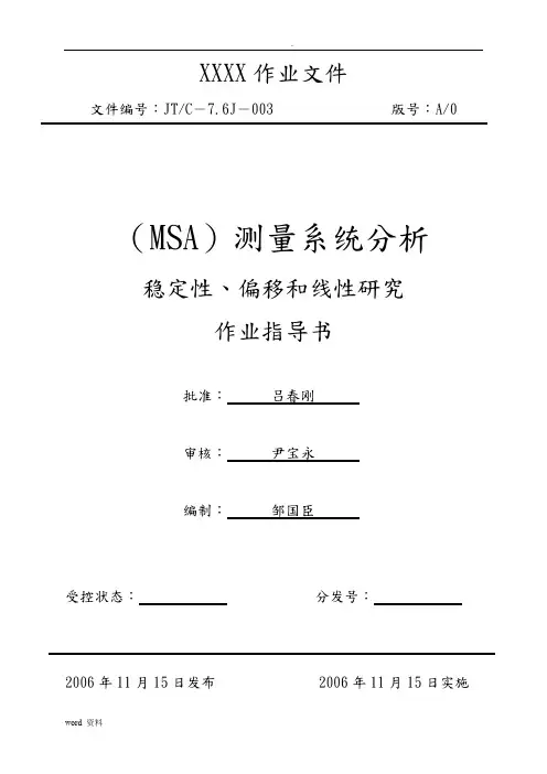 MSA测量系统(稳定性、偏移和线性研究)分析报告
