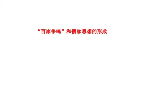 人教版必修三第1课 百家争鸣和儒家思想的形成 (共40张PPT)