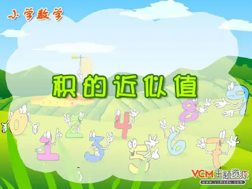 人教版五年级数学上册《积的近似值》PPT课件