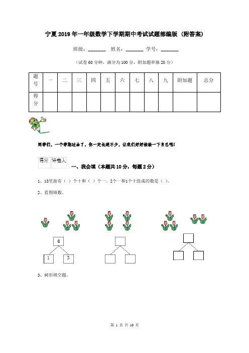 宁夏2019年一年级数学下学期期中考试试题部编版 (附答案)