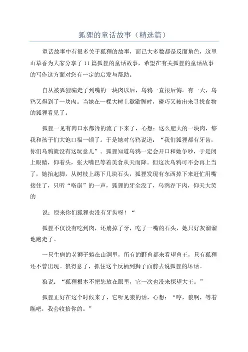 狐狸的童话故事(精选篇)