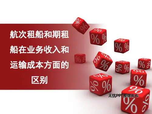 航次租船和期租船的运输成本与租金收入
