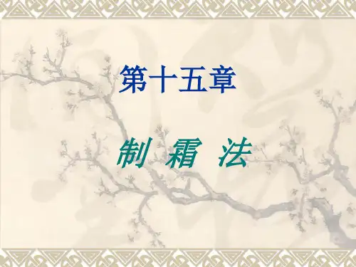 【全文】中药炮制学-课件-第15章