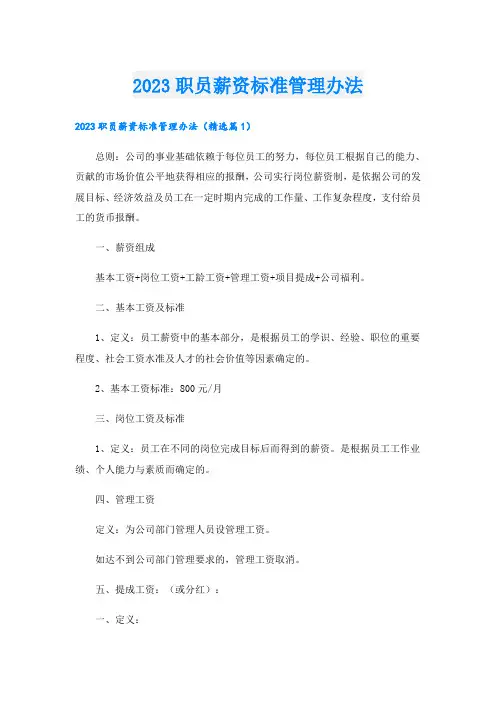 2023职员薪资标准管理办法