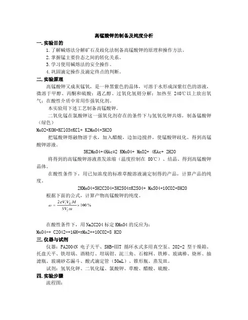 高锰酸钾的制备及纯度分析