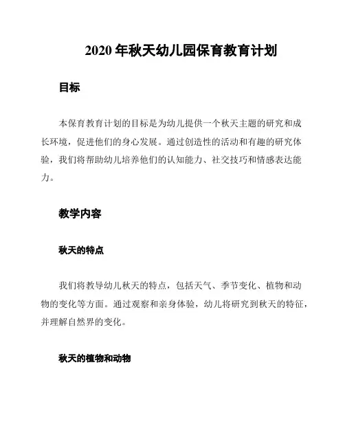 2020年秋天幼儿园保育教育计划