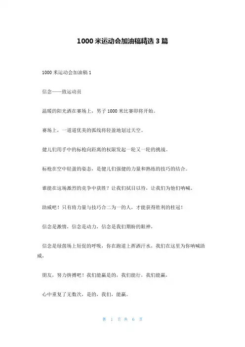 1000米运动会加油稿精选3篇