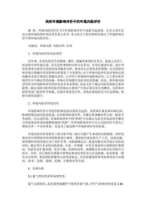 浅析环境影响评价中的环境风险评价
