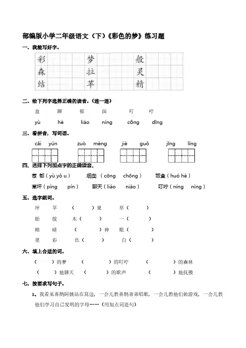 部编版小学二年级语文(下)《彩色的梦》练习题【含答案】