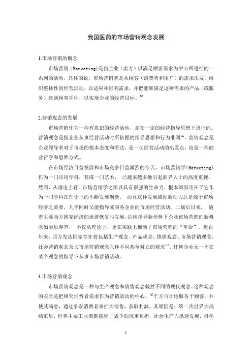 我国医药的市场营销观念发展
