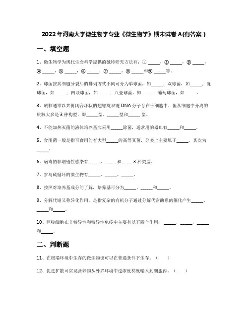2022年河南大学微生物学专业《微生物学》期末试卷A(有答案)