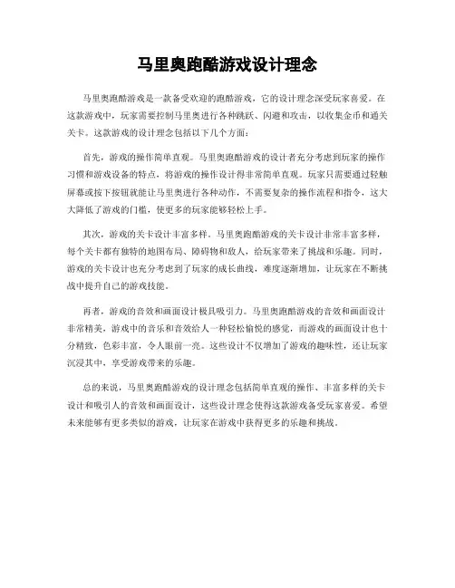 马里奥跑酷游戏设计理念
