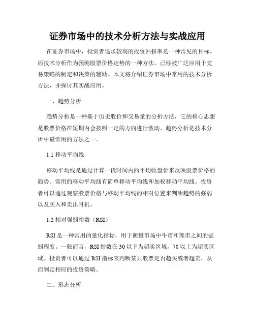 证券市场中的技术分析方法与实战应用