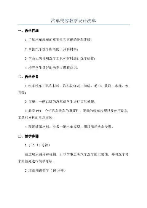 汽车美容教学设计洗车