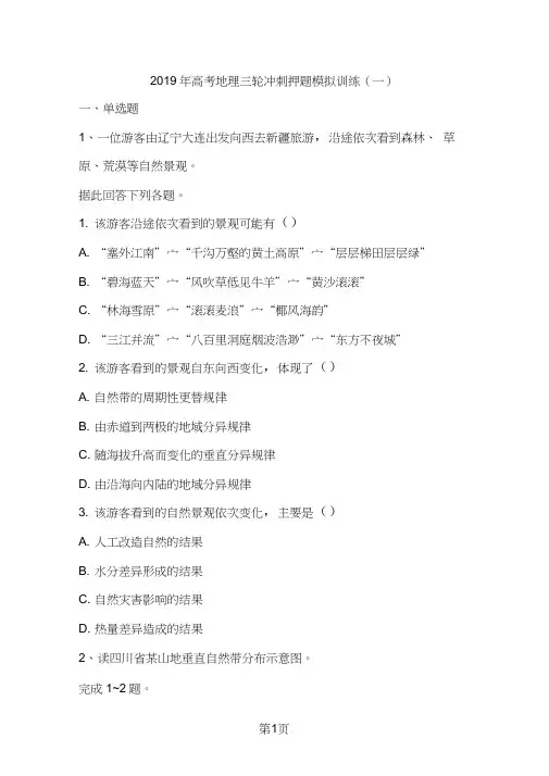 2018届高考地理三轮冲刺押题模拟训练(一)(含解析)