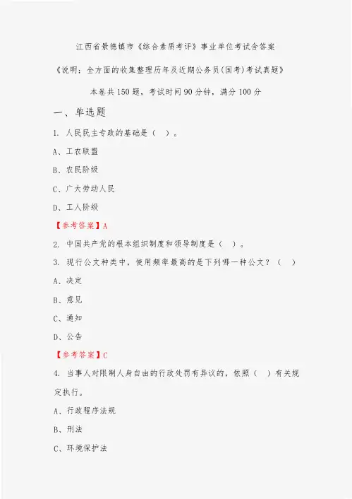 江西省景德镇市《综合素质考评》公务员考试真题含答案