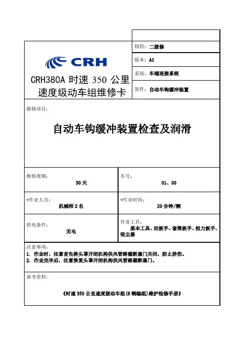 CRH380A时速350公里速度级动车组--自动车钩缓冲装置检查及润滑