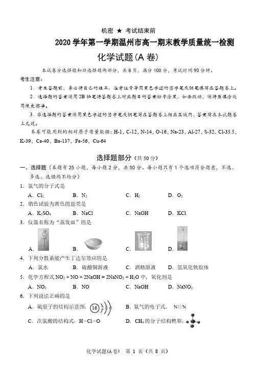浙江省温州市2020-2021学年高一上学期期末教学质量检测化学(A卷)试题(含答案)