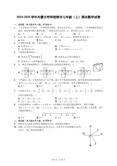 2019-2020学年内蒙古呼和浩特市七年级(上)期末数学试卷(有答案解析)