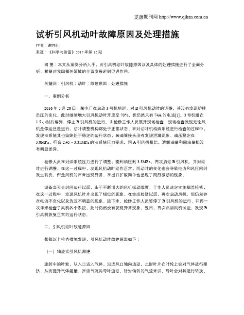 试析引风机动叶故障原因及处理措施