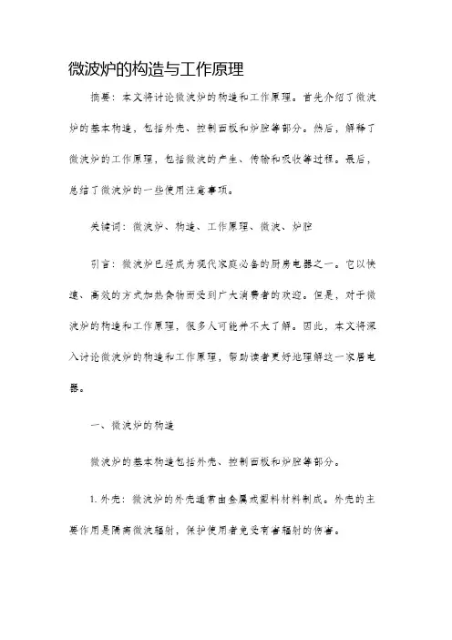 微波炉的构造与工作原理
