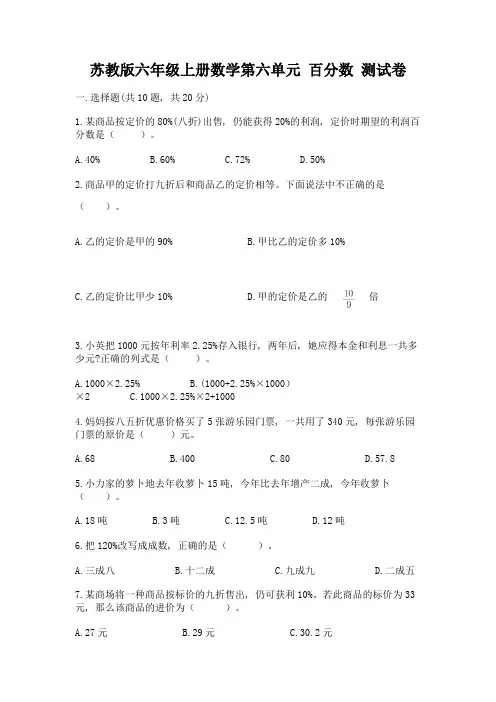 苏教版六年级上册数学第六单元-百分数-测试卷精品【满分必刷】
