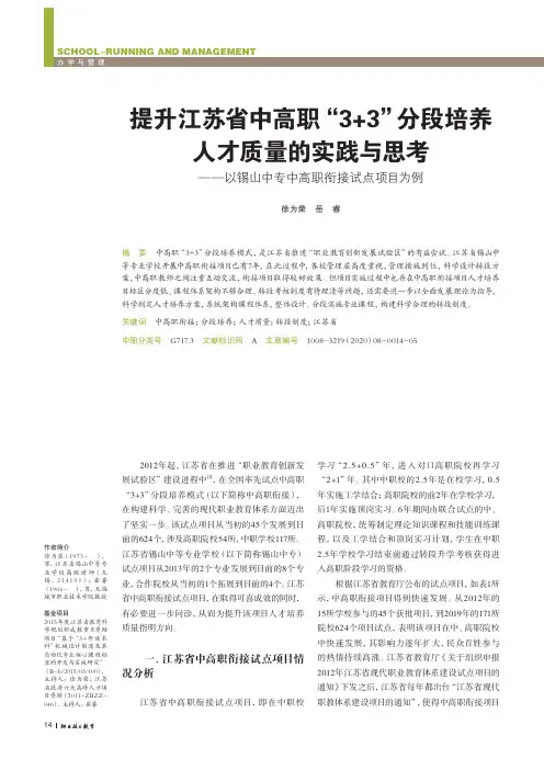 提升江苏省中高职“3+3”分段培养人才质量的实践与思考--以锡山中